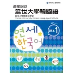 最權威的延世大學韓國語課本 1(附MP3光碟一片)