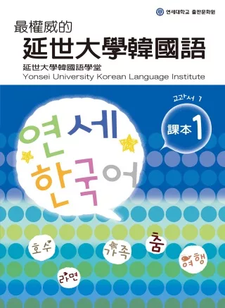 最權威的延世大學韓國語課本 1(附MP3光碟一片)