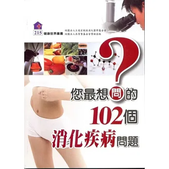 您最想問的102個消化疾病問題