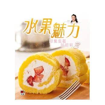CAKE 1 CAKE系列 - 甜蜜蛋糕話咁易3：水果魅力