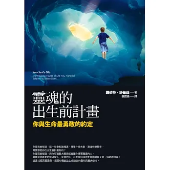 靈魂的出生前計畫:你與生命最勇敢的約定