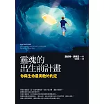 靈魂的出生前計畫:你與生命最勇敢的約定