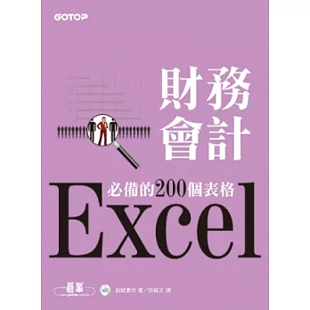 Excel財務會計必備的200個表格(附光碟)
