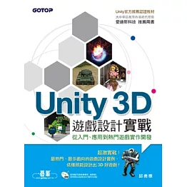 Unity 3D遊戲設計實戰(官方推薦用書，附試用版、單機與網頁版範例)