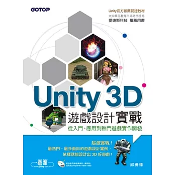 Unity 3D遊戲設計實戰(官方推薦用書，附試用版、單機與網頁版範例)