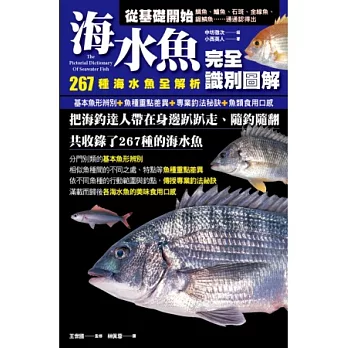 海水魚完全識別圖解:267種海水魚全解析