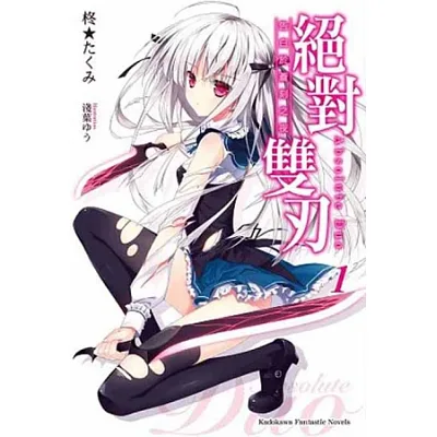 絕對雙刃1:告白於蒼刻之夜