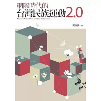 網際時代的台灣民族運動2.0