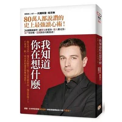 我知道你在想什麼:80萬人都說讚的史上最強讀心術!26個關鍵練習,讓朋友更愛你、情人跟定你、客戶買你帳、老闆對你另眼相看!