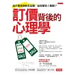 訂價背後的心理學:為什麼我要的是這個,最後卻買了那個?