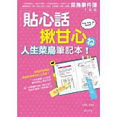 貼心話揪甘心 人生菜鳥筆記本：學日本人如何把貼心當作賣點