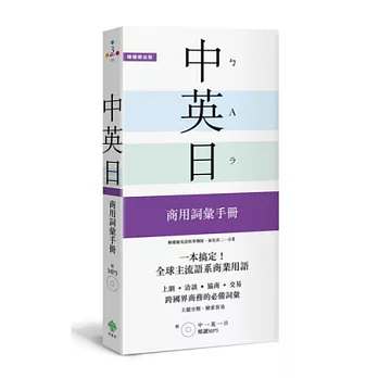 一本搞定！中．英．日 商用詞彙手冊：培養到美英加、日本工作的外語實力【附 中英日順讀MP3】