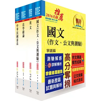 鐵路特考高員三級、員級共同科目套書(贈題庫網帳號、雲端課程)