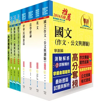 鐵路特考員級(機檢工程)套書(贈題庫網帳號、雲端課程)