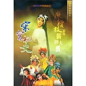 廖瓊枝藝師薪傳大戲-宋宮秘史 [DVD]