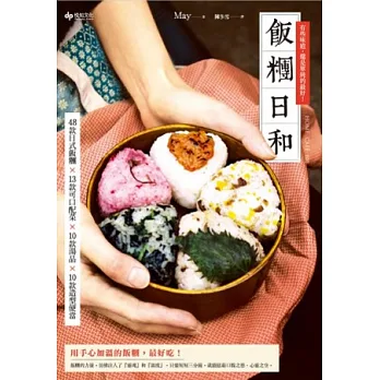 Home CAFE 101:飯糰日和 48款日式飯糰×13款可口配菜×10款湯品×10款造型便當