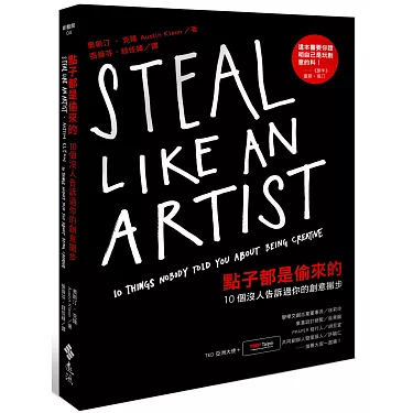 點子都是偷來的:10個沒人告訴過你的創意撇步