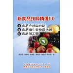 新食品技師精選(Ⅱ)：(92-99考題)