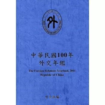 中華民國100年外交年鑑