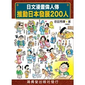 日文漫畫偉人傳：推動日本發展200人
