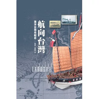 航向台灣：海洋台灣舟船志(精裝典藏版)