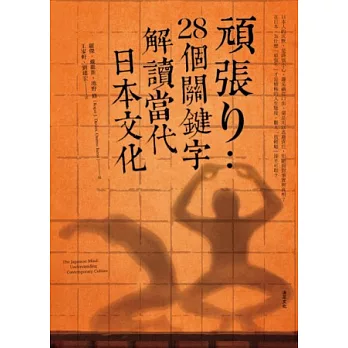 頑張り：28個關鍵字解讀當代日本文化