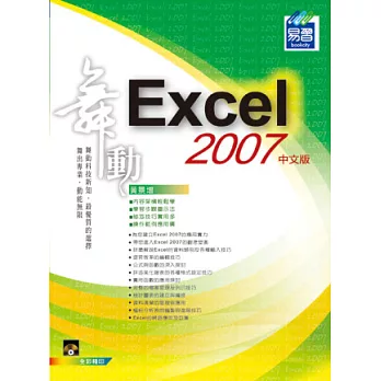舞動 Excel 2007 中文版(附光碟)