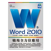Word 2010 職場全方位應用(附VCD)