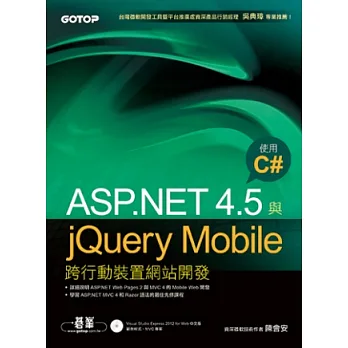ASP.NET 4.5與jQuery Mobile跨行動裝置網站開發:使用C#(附光碟)