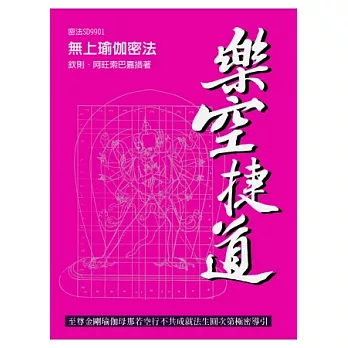 樂空捷道:至尊金剛瑜伽母那若空行不共成就法生圓次第極密導引