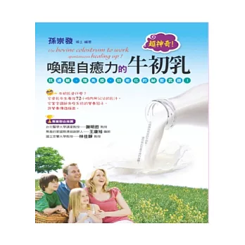 超神奇!喚醒自癒力的牛初乳:抗過敏、增免疫、防老化!