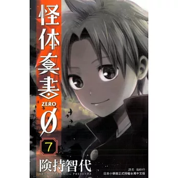 怪体真書 7