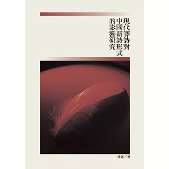 現代譯詩對中國新詩形式的影響研究