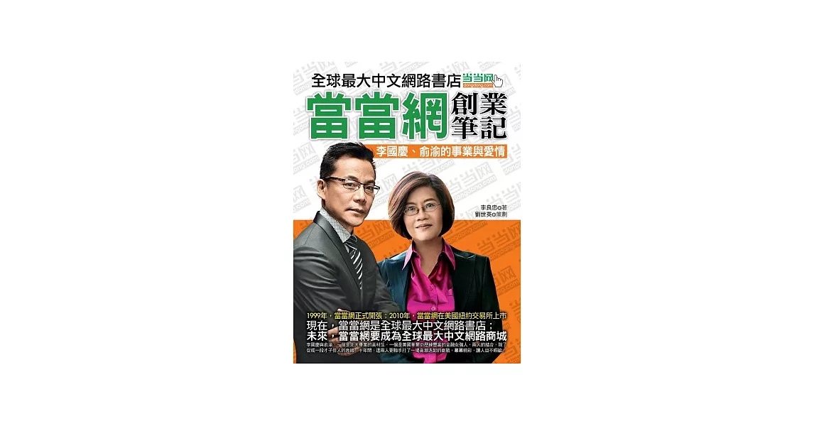 當當網創業筆記:李國慶、俞渝的事業與愛情