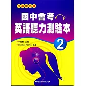 國中會考英語聽力測驗本(2)【升高中必備】