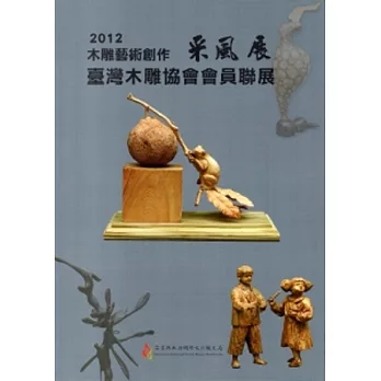 2012木雕藝術創作采風展：台灣木雕協會會員聯展