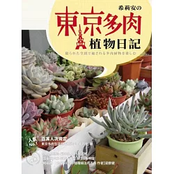 博客來 希莉安の東京多肉植物日記 博客來 希莉安の東京多肉植物日記