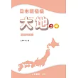 日本語初級 大地3.4 基礎問題集