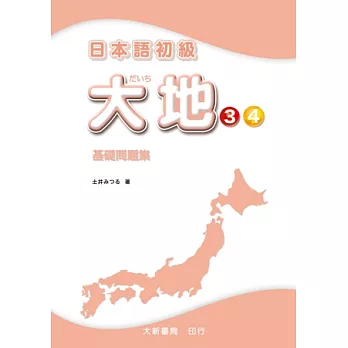 日本語初級 大地3．4 基礎問題集
