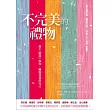 不完美的禮物:放下「應該」的你,擁抱真實的自己