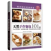 「天然手作麵包101道」周老師的美食教室：100%安全食材，清楚易懂步驟圖，享受自家烘焙的安心與健康(附120分鐘DVD)