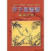 芥子園畫譜-梅蘭竹菊