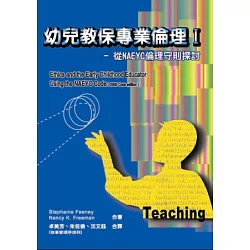 博客來 幼兒教保專業倫理i 從naeyc倫理守則探討