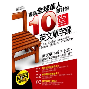 專為華人設計的十堂英文單字課〔附贈：中英收錄學習160分鐘 MP3〕