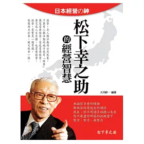 博客來 松下幸之助的經營智慧 博客來 松下幸之助的經營智慧