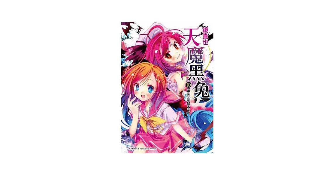 博客來-天魔黑兔 10 校園中發笑的魔女