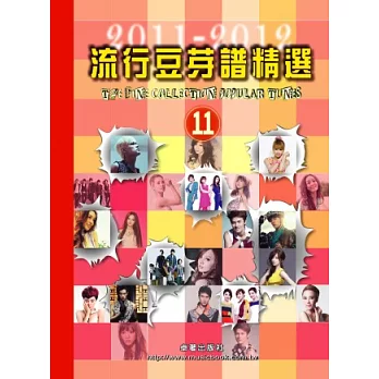 五線譜、豆芽譜、樂譜：流行豆芽譜精選2011-2012第11冊 (適用鋼琴、電子琴)