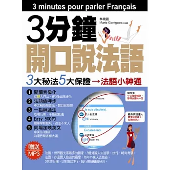 3分鐘開口說法語(附MP3)