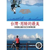 台灣.用騎的最美 ~和她騎出屬於自己的單車故事