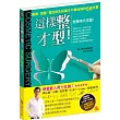 這樣整才型!:醫美、微整、整型前先知道才不會後悔的56件事